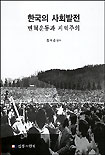 한국의 사회발전 표지이미지