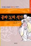 공자 노자 석가 표지 이미지