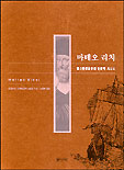 마테오 리치  :  동서문명교류의 인문학 서사시