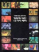 영화에 대한 13가지 테마 : 영화로 보는 현대사회