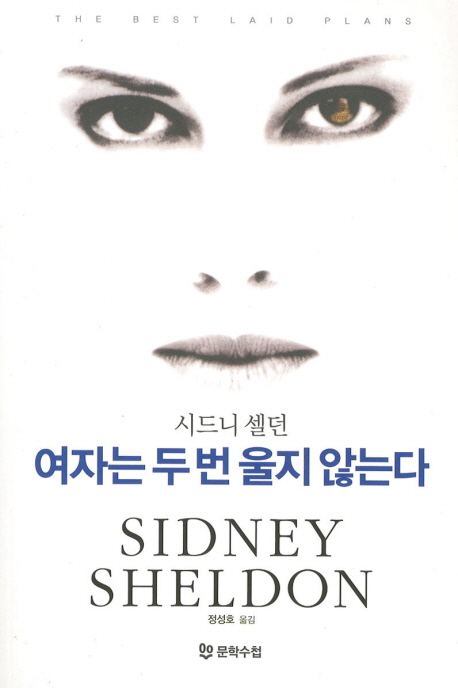 여자는 두번 울지 않는다