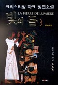빛의돌 : 크리스티앙 자크 장편소설.  3. :. : 열혈남아 파넵