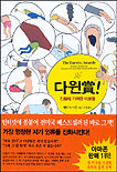 다윈상! : 진화에 기여한 바보들