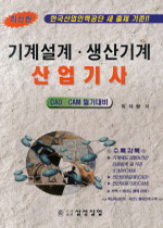 기계설계 · 생산기계 산업기사