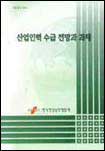 산업인력 수급 전망과 과제 = Industrial manpower outlook in Korea and policy implications