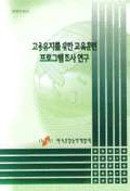 고용유지를 위한 교육훈련 프로그램 조사 연구 = Survey & development of training programs for employment-maintenance