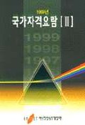 국가자격요람 [III] : 1999년