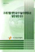 21세기를 향한 국가기술자격제도의 발전방안 연구 = (The)Korean technology qualification system : new directions towards the 21st century
