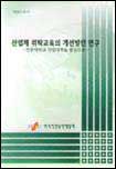 산업체 위탁교육의 개선방안 연구 = (A)study on the policy implications for improving the entrustment education of industry to college