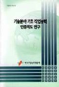 기술분야 기초 직업능력 인증제도 연구