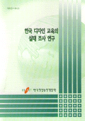 한국 디자인 교육의 실태 조사 연구 = (A)study on the current status of Korean design education