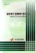 실용영어 인증방안연구(II) : 실용영어 요구분석을 중심으로