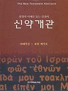 (성경의 이해를 돕는 길잡이)신약개관 : 마태복음~요한계시록