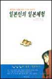 일본인의 일본체험 표지 이미지