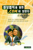 정보법칙을 알면 .COM이 보인다