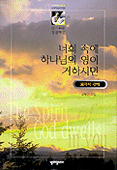 너희 속에 하나님의 영이 거하시면 표지 이미지