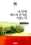 내 몸에 예수의 흔적을 가졌노라 : 갈라디아서 강해 표지 이미지