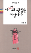 나 그래도 꽤 괜찮은 여잡니다