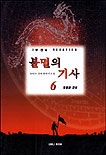 불멸의 기사. 6 : 형틀과 자유 표지 이미지