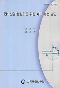 펀드산업 활성화를 위한 제도 개선 방안