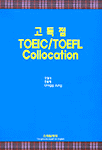 고득점 TOEIC TOEFL collocation