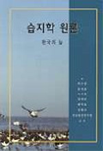 습지학 원론 : 한국의 늪