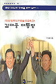(노벨평화상 수상)김대중 대통령