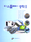 디스플레이 공학. 2 표지 이미지