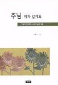 주님 제가 갈게요 표지 이미지