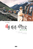 (여행가 조영선의)해를 따라 서쪽으로 표지 이미지
