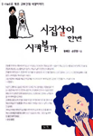 시집살이 한번 시켜볼까 표지 이미지