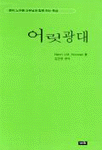 어릿광대 : 헨리 노우웬 신부님과 함께 하는 묵상 표지 이미지