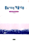 봄을 키우는 겨울나무 표지 이미지