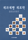 제과제빵 재료학 / 조남지 공저