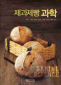 제과제빵과학