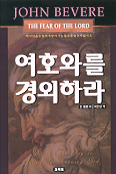 여호와를 경외하라 : 하나님을 친밀하게 알아가는 열쇠를 발견하십시오