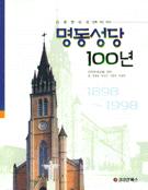 명동성당 100년