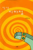 안녕, 지하철 표지 이미지