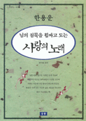 (님의 침묵을 휩싸고 도는)사랑의 노래 표지 이미지