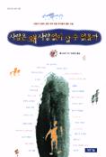 사람은 왜 사랑 없이 살 수 없을까 : 사랑과 인생에 관한 세계 유명 작가들의 짧은 소설