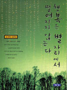 행복은 별자리에서 떨어지지 않는다