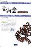 상징의 숲 표지 이미지