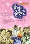 불멸의 춘향전 표지이미지