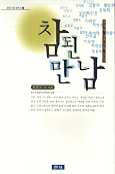 참된 만남 표지 이미지