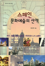 스페인 문화예술의 산책