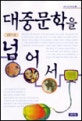 대중문학을 넘어서