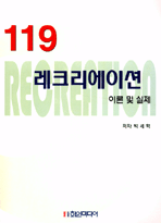 (119) 레크리에이션 이론 및 실제 / 박세혁 지음