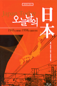 오늘날의 日本 : 1945년 패전에서 1998년 금융위기까지