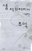 생 텍쥐페리에 대한 추억 표지 이미지