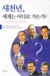 새천년, 세계는 어디로 가는가? : G7 정상과 세계 젊은이들의 인터넷 대화